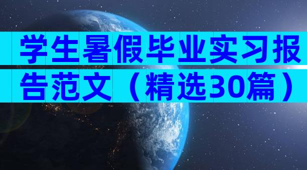 学生暑假毕业实习报告范文（精选30篇）