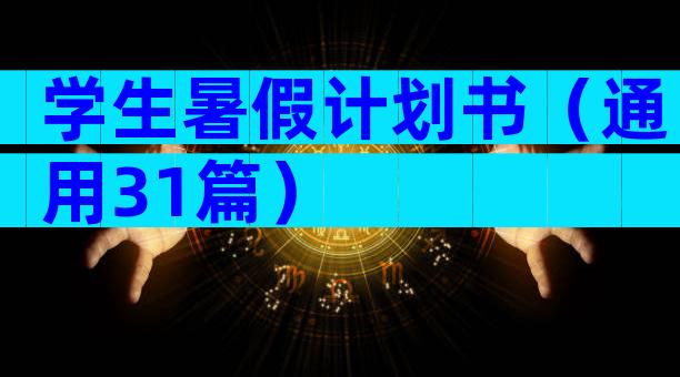 学生暑假计划书（通用31篇）