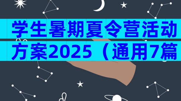 学生暑期夏令营活动方案2025（通用7篇）