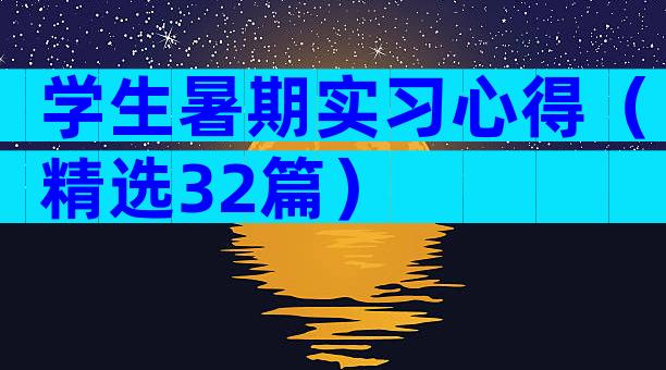 学生暑期实习心得（精选32篇）