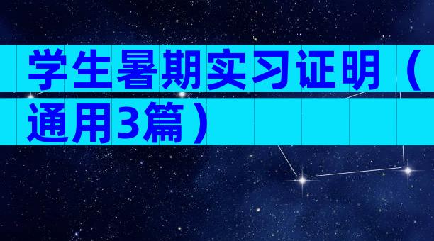 学生暑期实习证明（通用3篇）