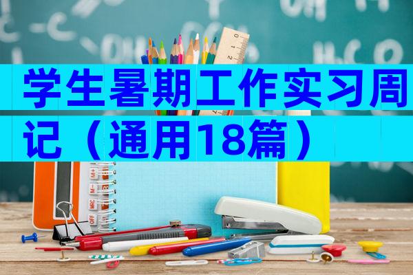 学生暑期工作实习周记（通用18篇）