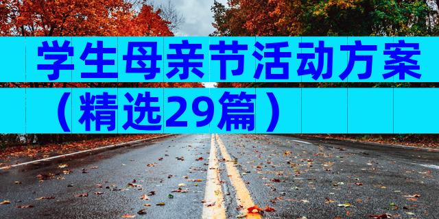 学生母亲节活动方案（精选29篇）