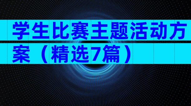 学生比赛主题活动方案（精选7篇）