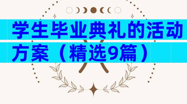 学生毕业典礼的活动方案（精选9篇）