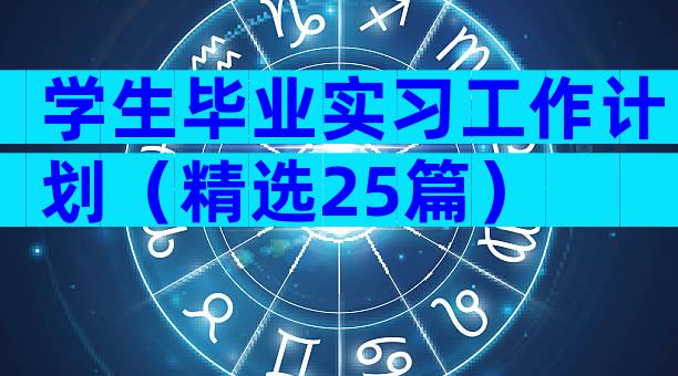 学生毕业实习工作计划（精选25篇）
