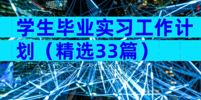 学生毕业实习工作计划（精选33篇）