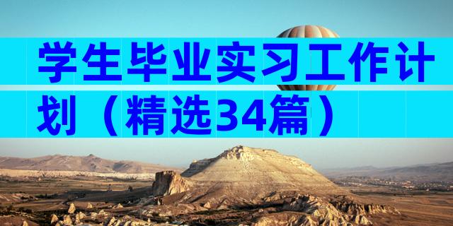 学生毕业实习工作计划（精选34篇）