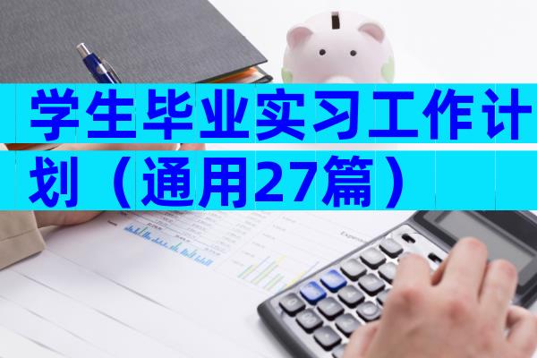 学生毕业实习工作计划（通用27篇）