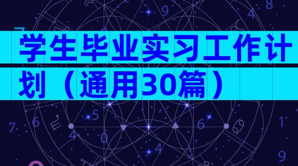 学生毕业实习工作计划（通用30篇）