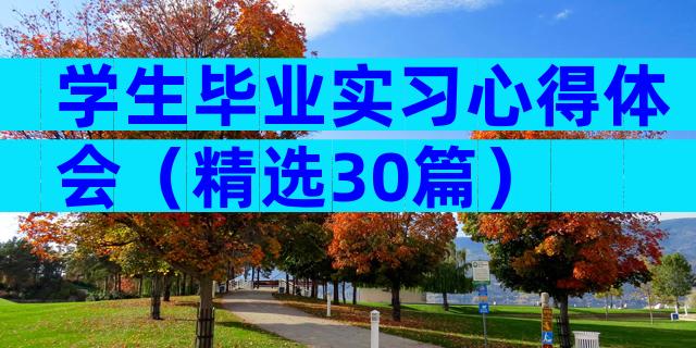 学生毕业实习心得体会（精选30篇）