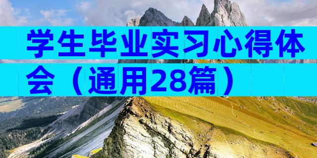 学生毕业实习心得体会（通用28篇）
