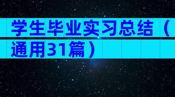 学生毕业实习总结（通用31篇）