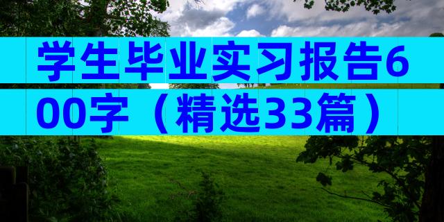 学生毕业实习报告600字（精选33篇）