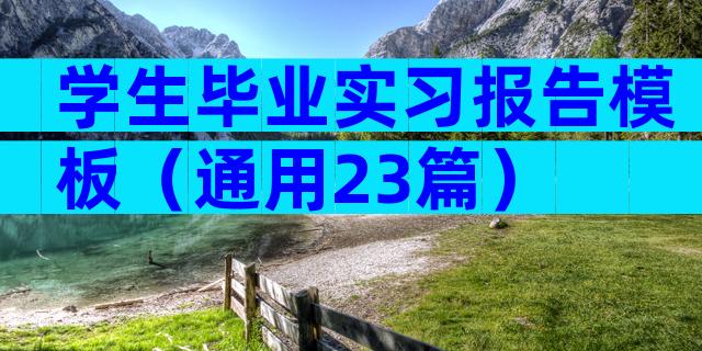 学生毕业实习报告模板（通用23篇）