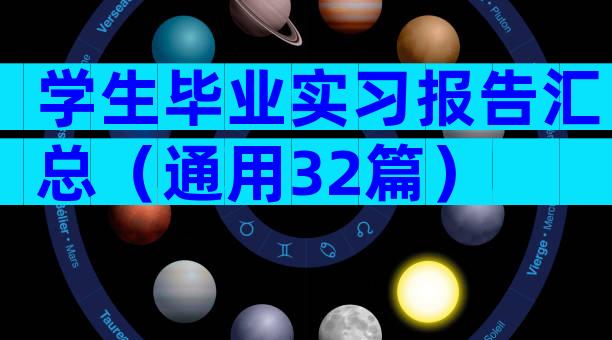 学生毕业实习报告汇总（通用32篇）
