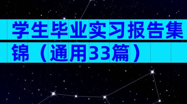 学生毕业实习报告集锦（通用33篇）