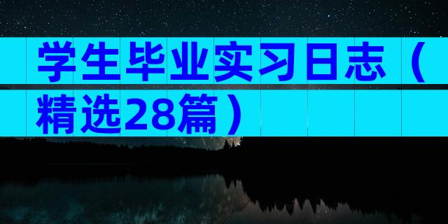 学生毕业实习日志（精选28篇）