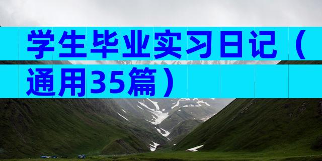 学生毕业实习日记（通用35篇）