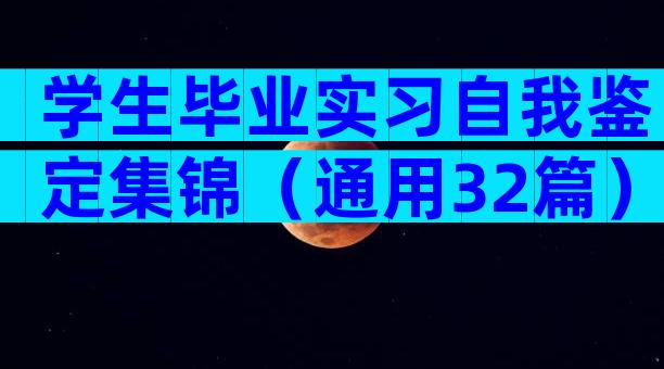 学生毕业实习自我鉴定集锦（通用32篇）