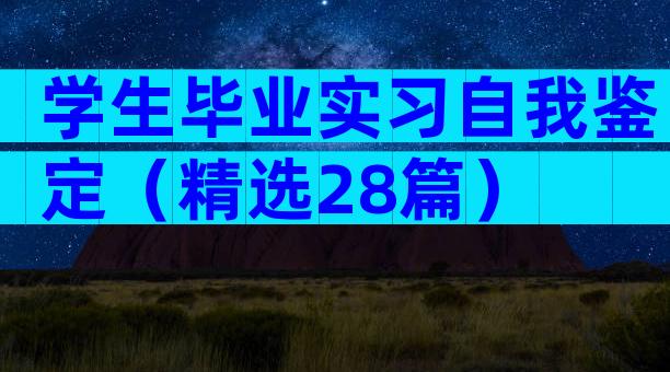 学生毕业实习自我鉴定（精选28篇）