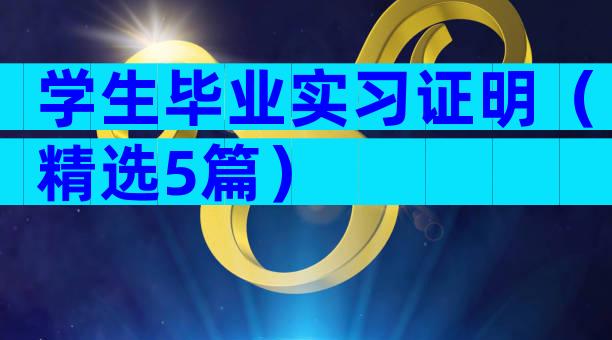 学生毕业实习证明（精选5篇）