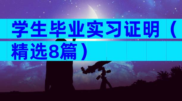 学生毕业实习证明（精选8篇）