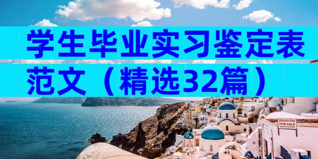 学生毕业实习鉴定表范文（精选32篇）