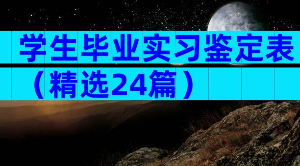 学生毕业实习鉴定表（精选24篇）