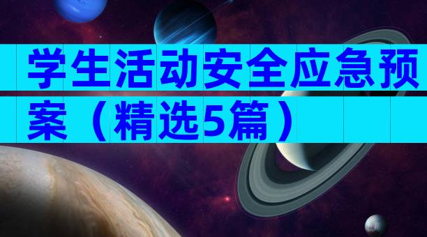 学生活动安全应急预案（精选5篇）