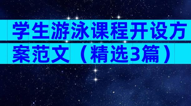 学生游泳课程开设方案范文（精选3篇）
