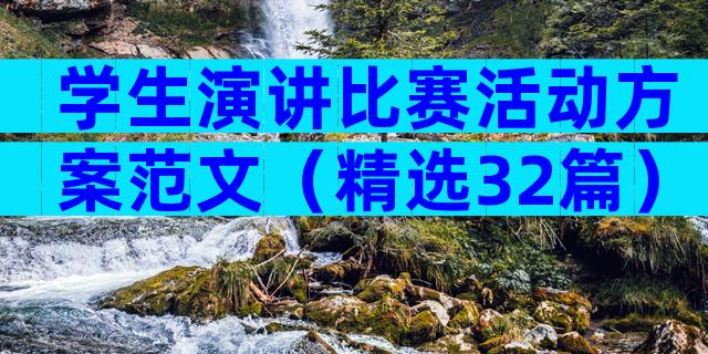 学生演讲比赛活动方案范文（精选32篇）