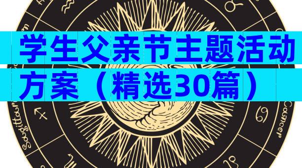 学生父亲节主题活动方案（精选30篇）