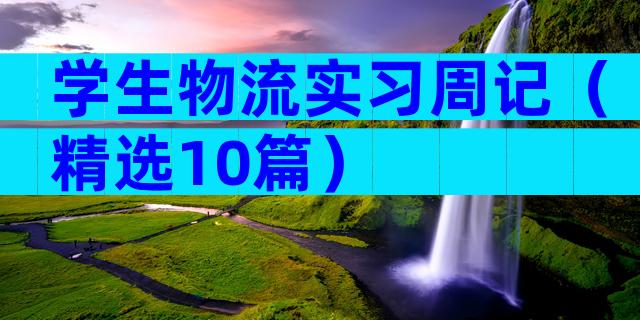 学生物流实习周记（精选10篇）