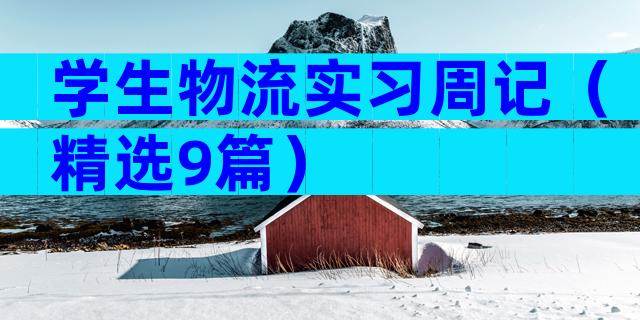 学生物流实习周记（精选9篇）