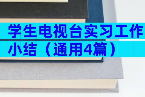 学生电视台实习工作小结（通用4篇）