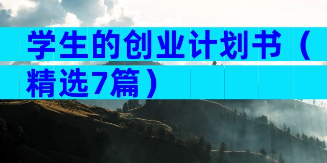 学生的创业计划书（精选7篇）