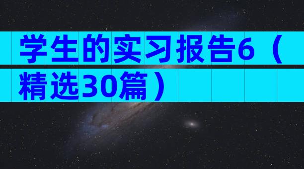 学生的实习报告6（精选30篇）