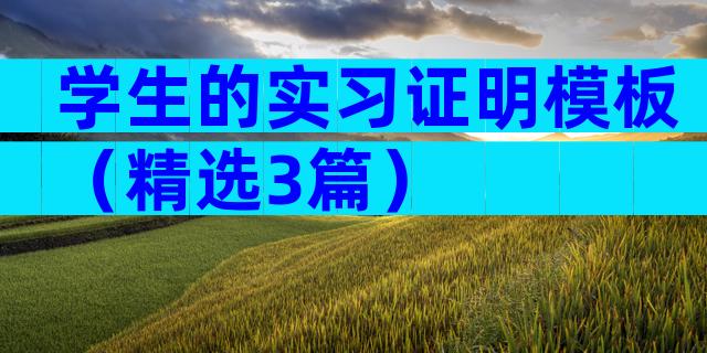 学生的实习证明模板（精选3篇）