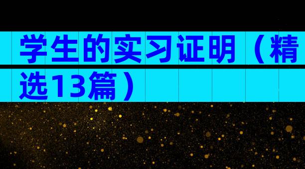 学生的实习证明（精选13篇）