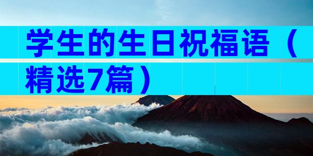 学生的生日祝福语（精选7篇）