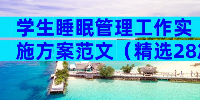 学生睡眠管理工作实施方案范文（精选28篇）