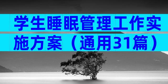 学生睡眠管理工作实施方案（通用31篇）