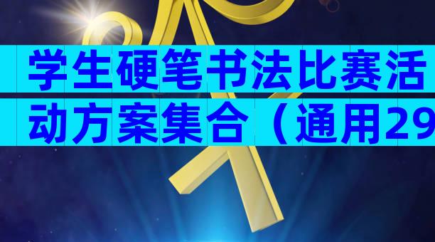 学生硬笔书法比赛活动方案集合（通用29篇）