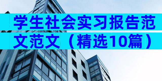 学生社会实习报告范文范文（精选10篇）