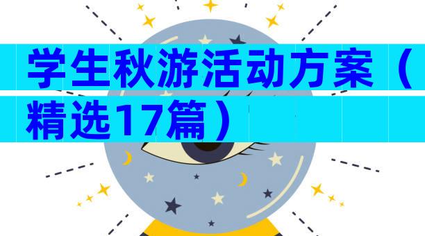 学生秋游活动方案（精选17篇）