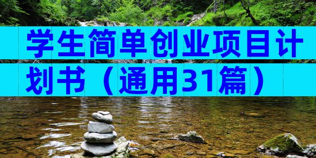 学生简单创业项目计划书（通用31篇）