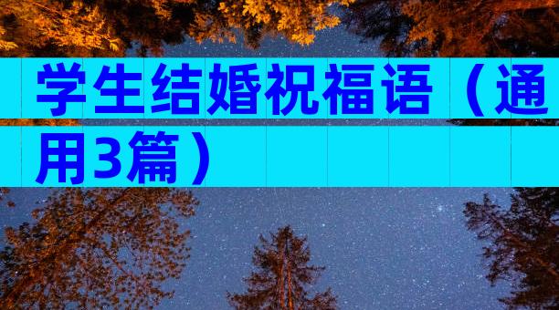 学生结婚祝福语（通用3篇）