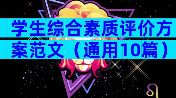 学生综合素质评价方案范文（通用10篇）