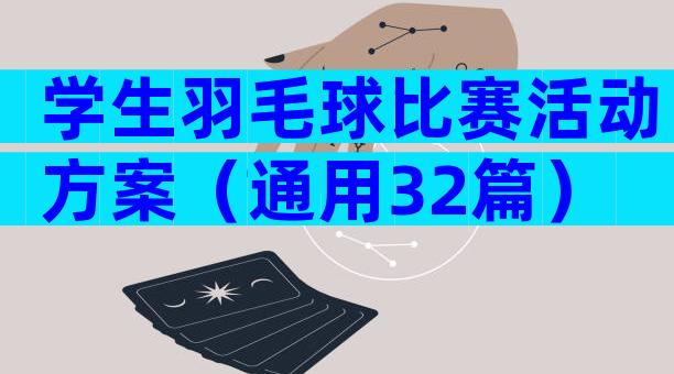 学生羽毛球比赛活动方案（通用32篇）
